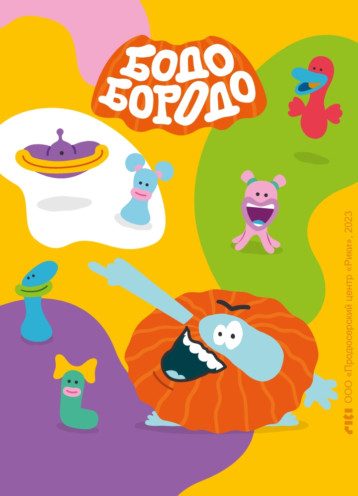 Бодо Бородо